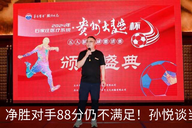 净胜对手88分仍不满足！孙悦谈当年对阵沙特男篮，尤纳斯经常骂人