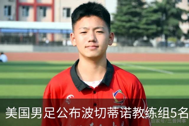 美国男足公布波切蒂诺教练组5名新成员