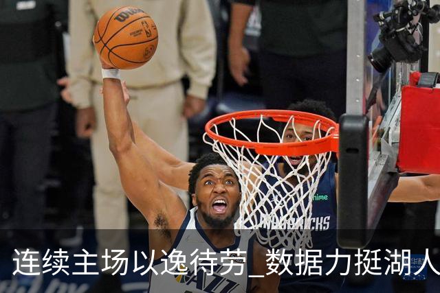 连续主场以逸待劳 数据力挺湖人拿下低迷苦主